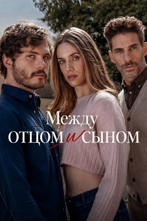 Между отцом и сыном - 1 Сезон 6 серия