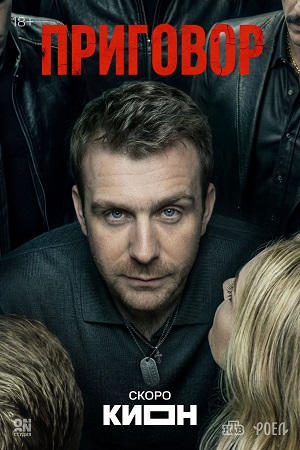 Приговор (Сериал) - 1 Сезон 3 серия