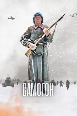 Самогон - 3 Сезон 6 серия