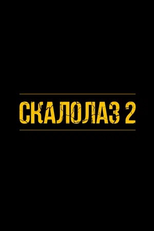 Скалолаз 2 (2026)