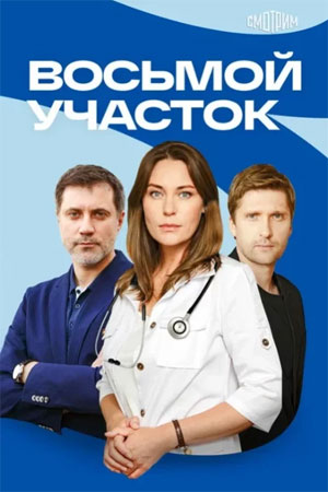 Восьмой участок - 2 Сезон 4 серия